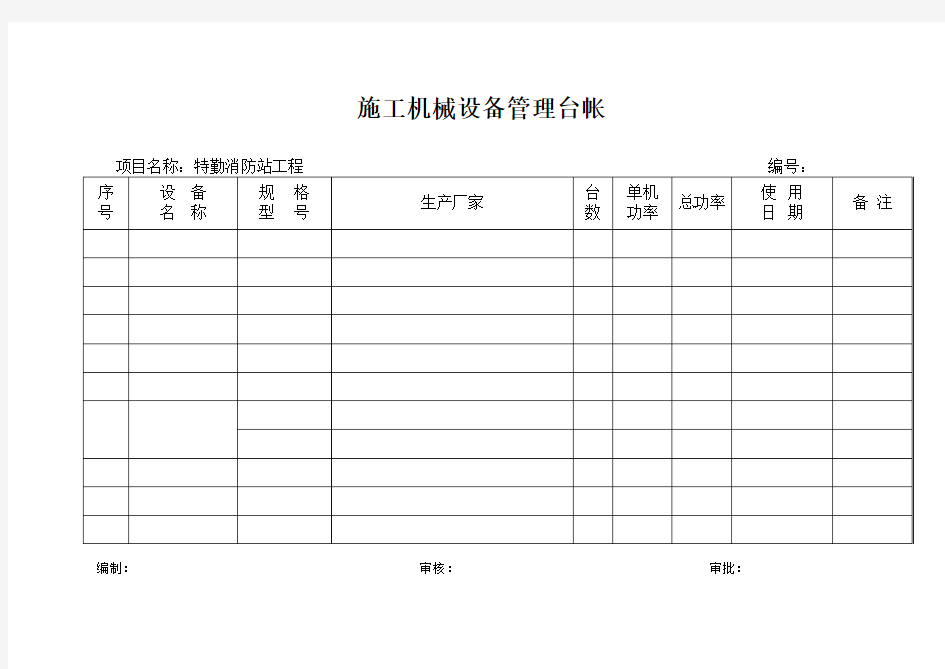 施工机械设备管理台帐