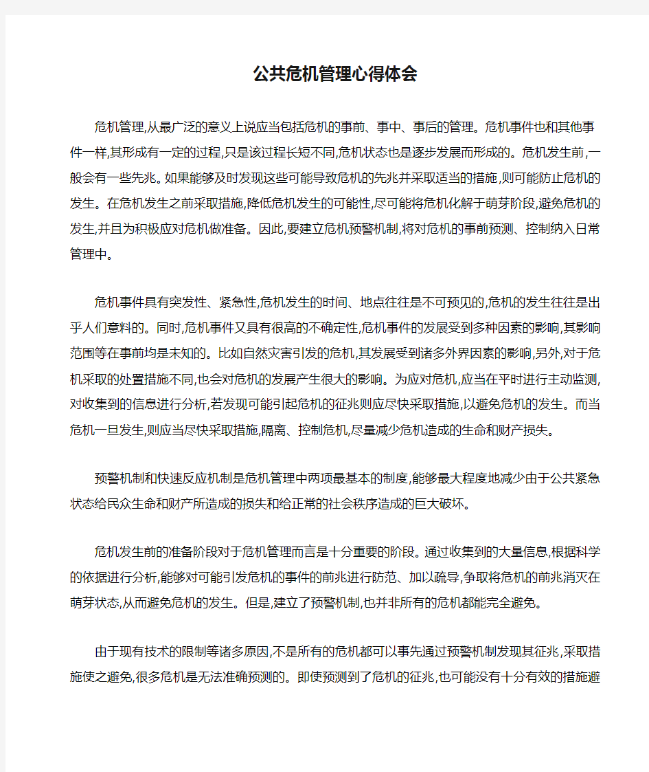 公共危机管理心得体会