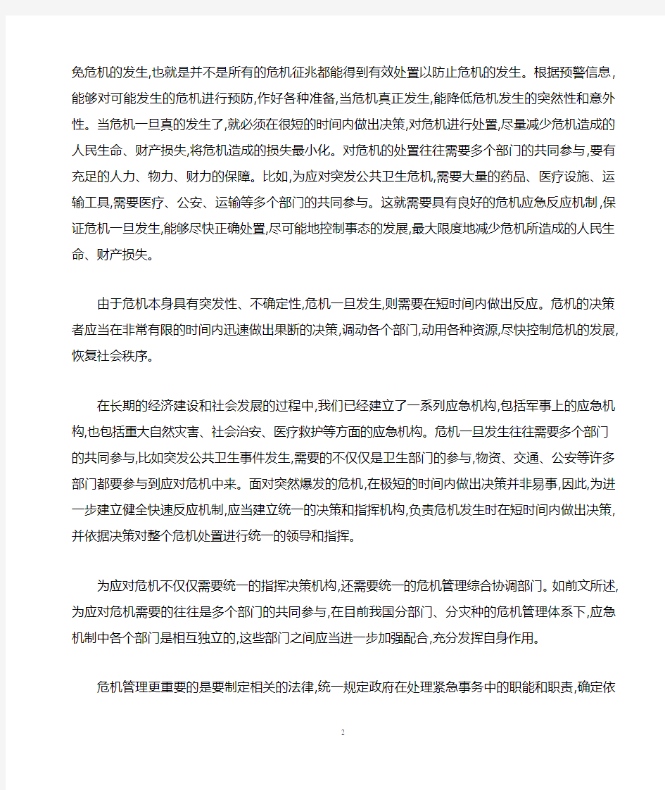 公共危机管理心得体会