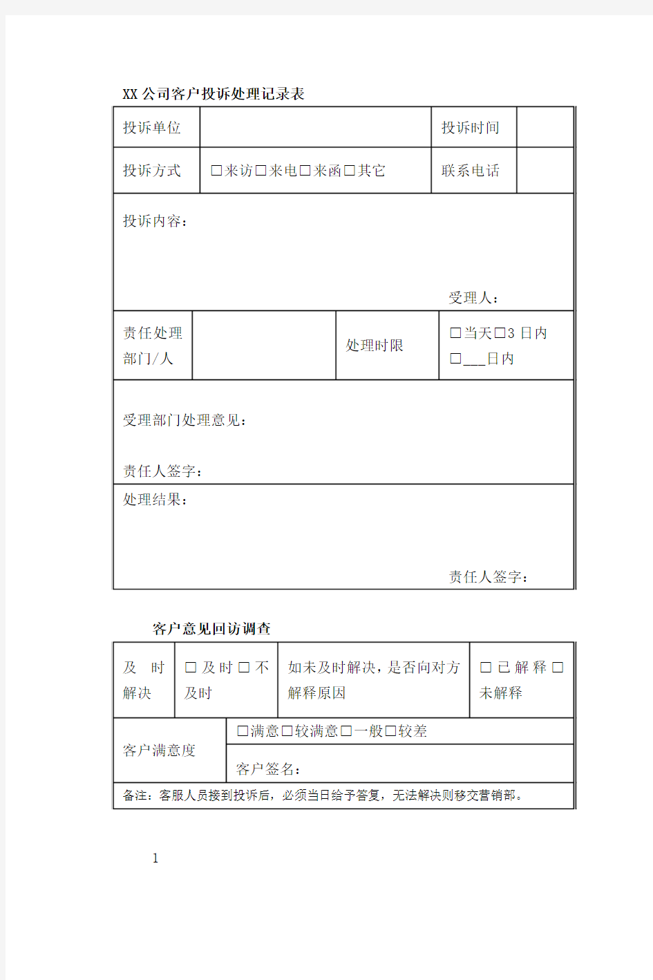 顾客投诉处理记录表