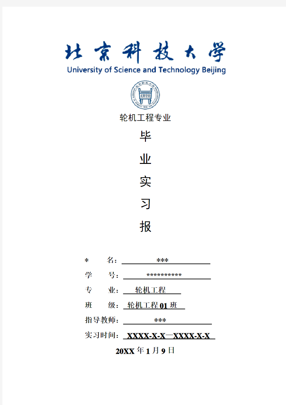 轮机工程专业毕业实习报告范文