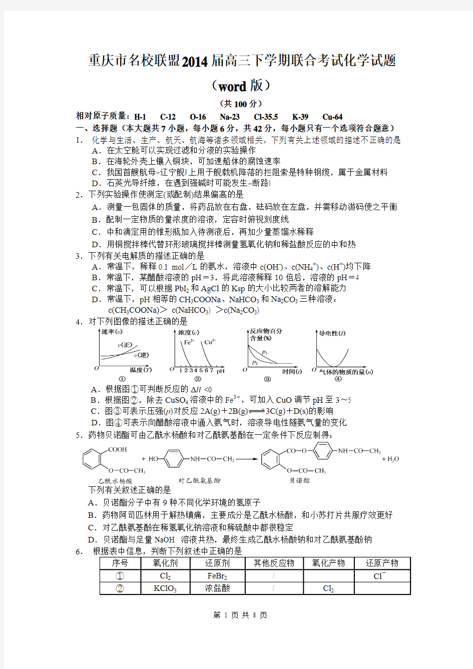 重庆市名校联盟2014届高三下学期联合考试化学试题(word版)