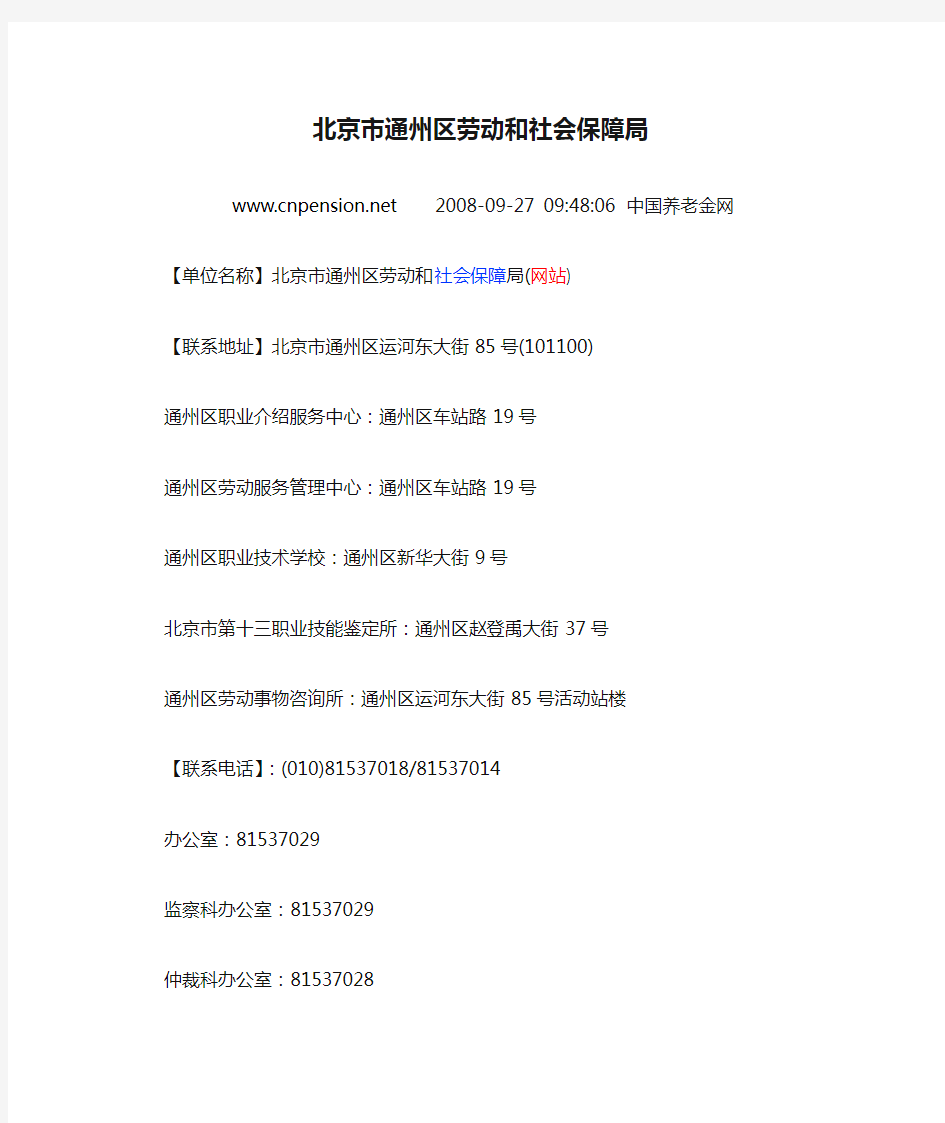 北京市通州区劳动和社会保障局地址及联系方式