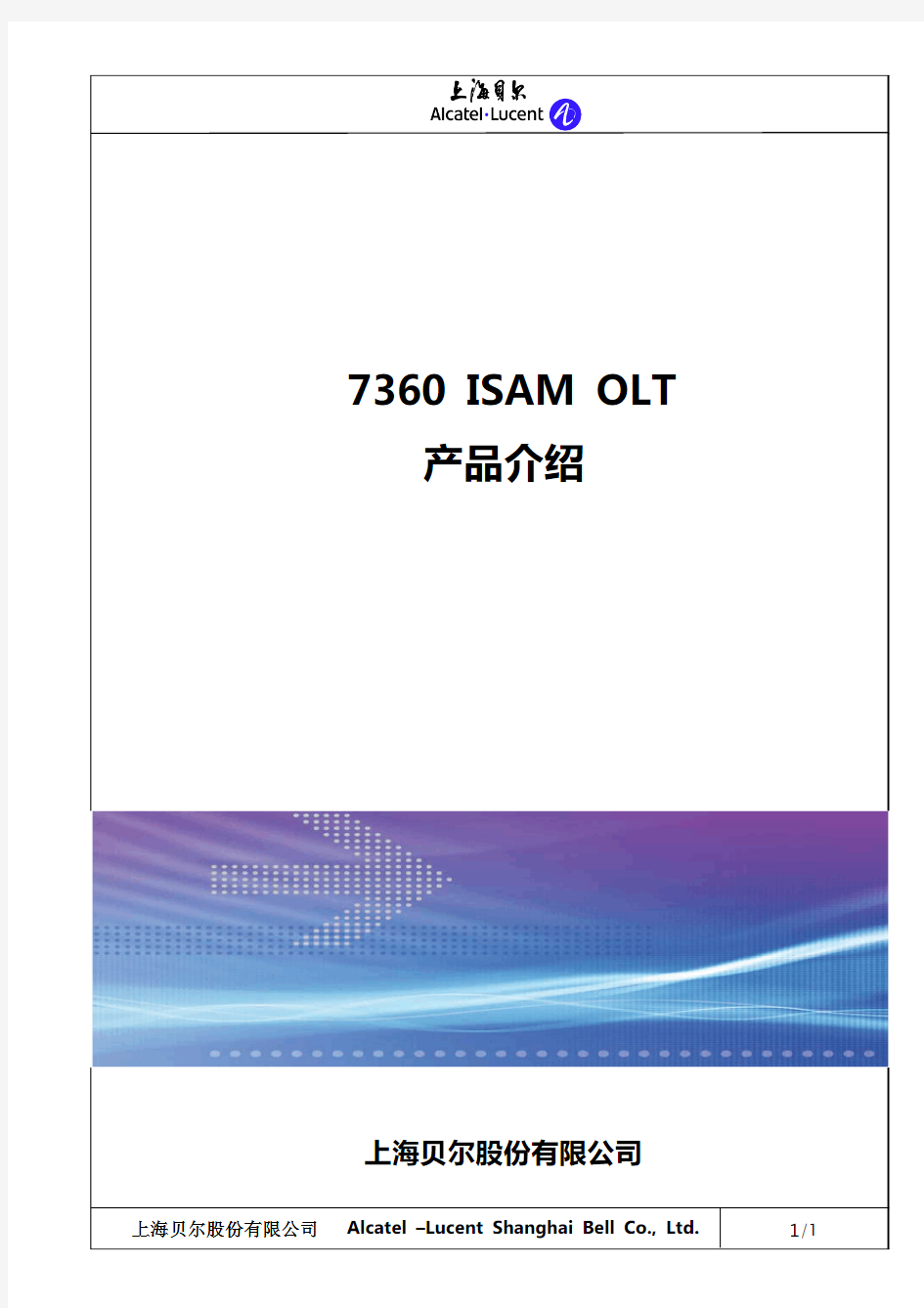 上海贝尔 7360 ISAM Fx产品介绍