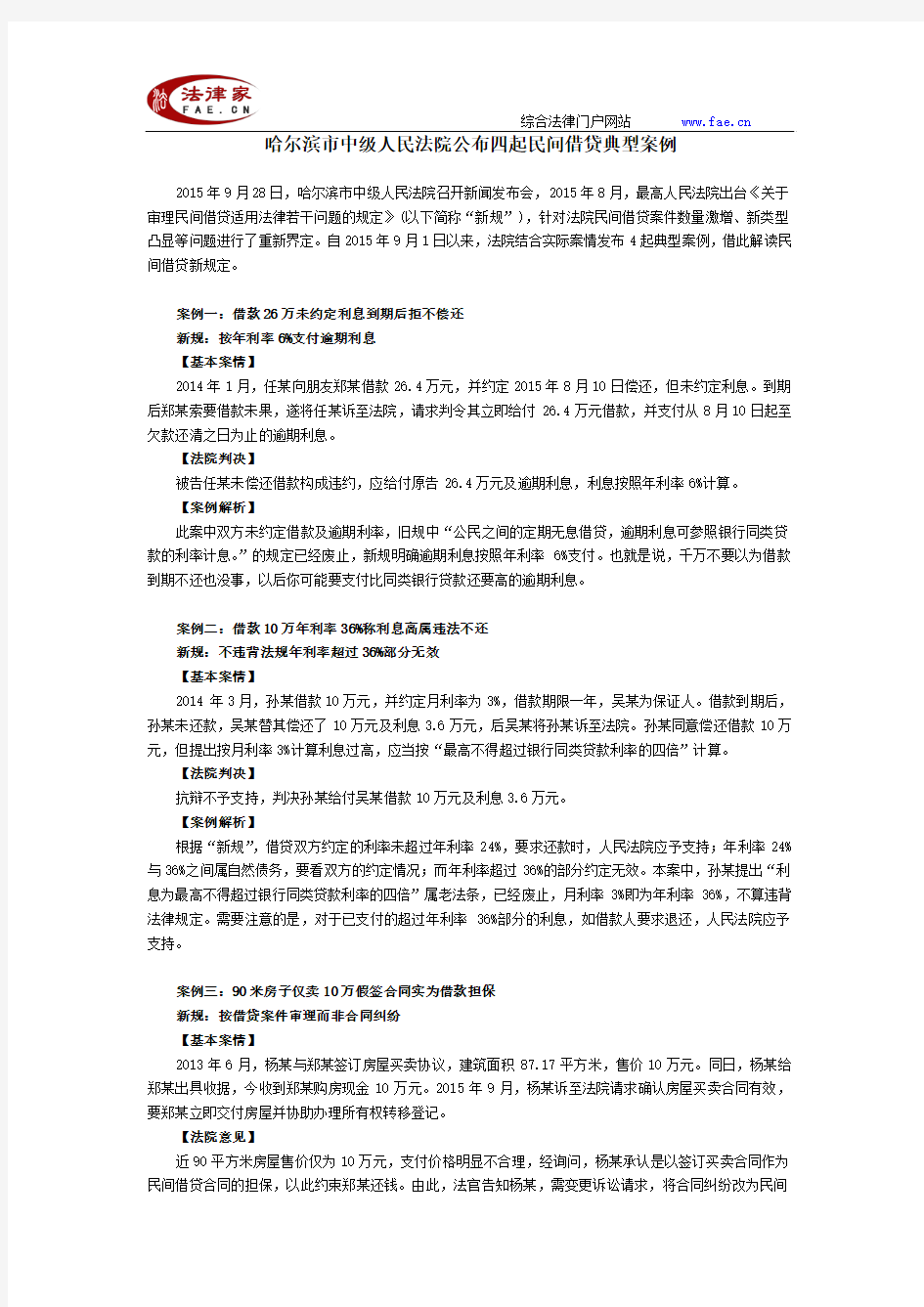 哈尔滨市中级人民法院公布四起民间借贷典型案例型案例