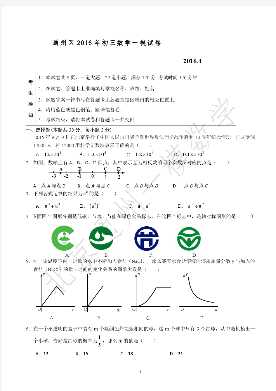 北京市通州区2016年初三一模数学试卷及答案