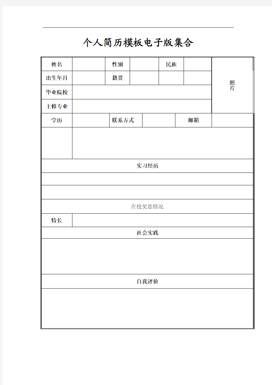 个人简历模板电子版集合