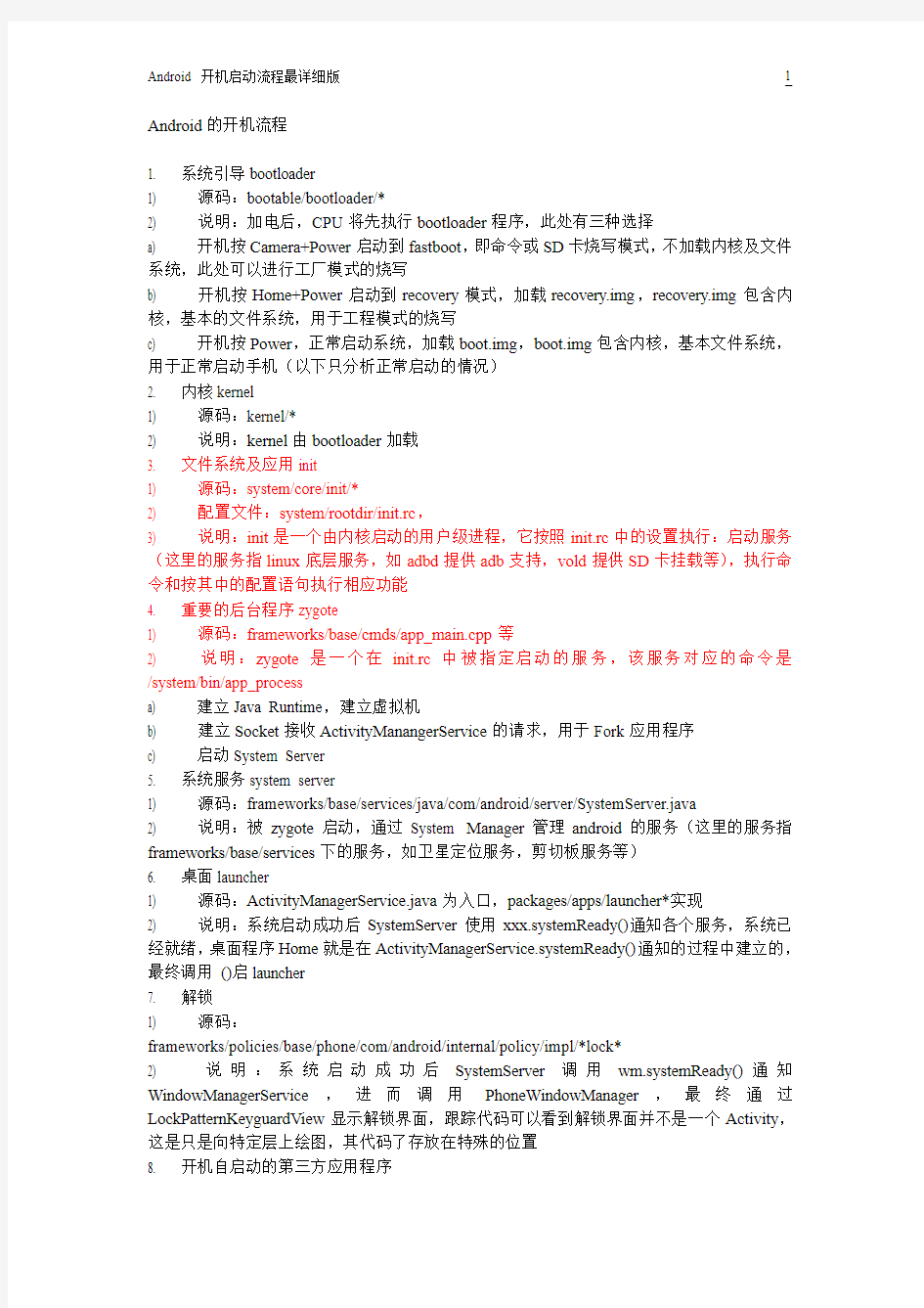 Android开机启动最详细注解