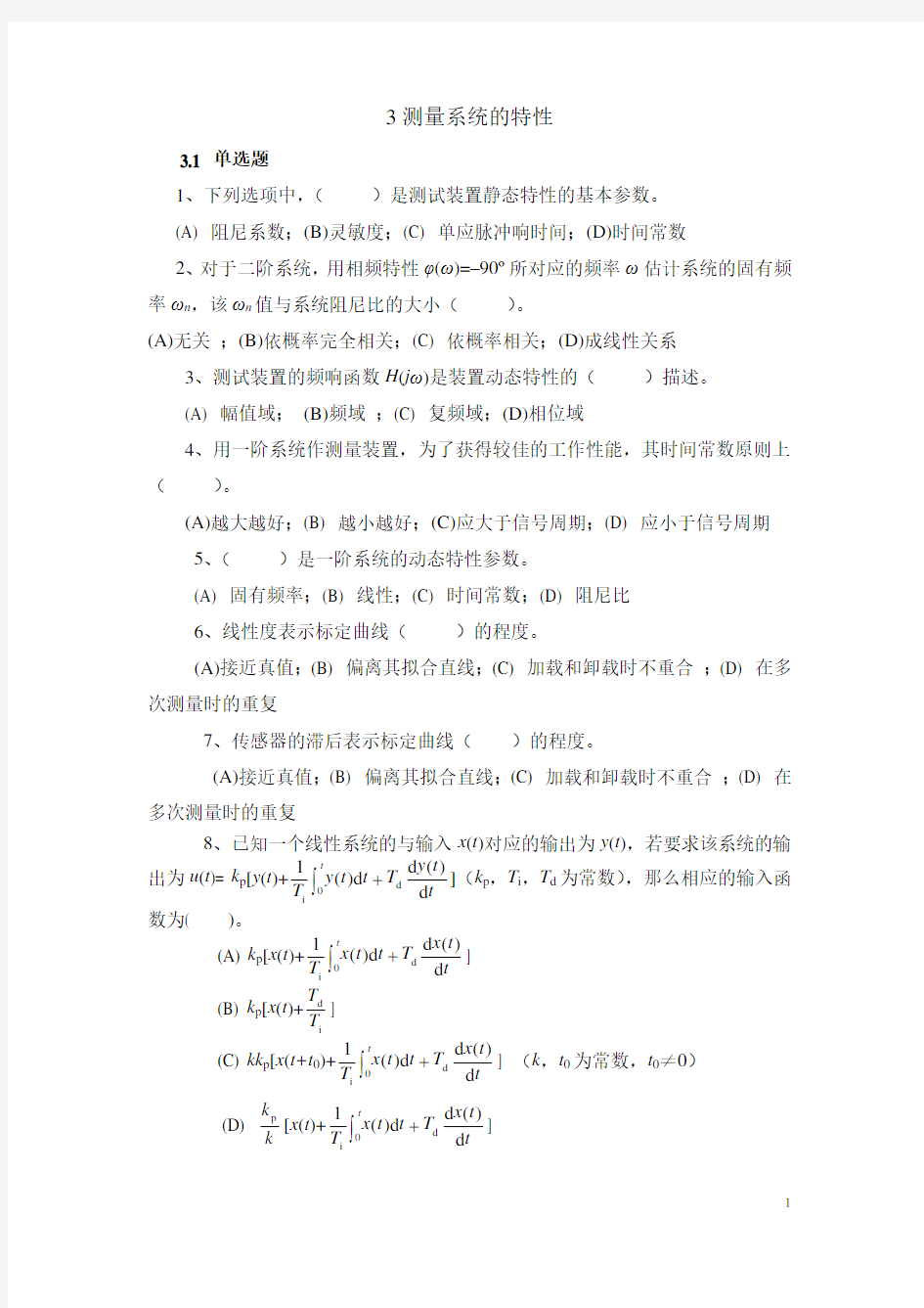 测试技术模拟题含答案