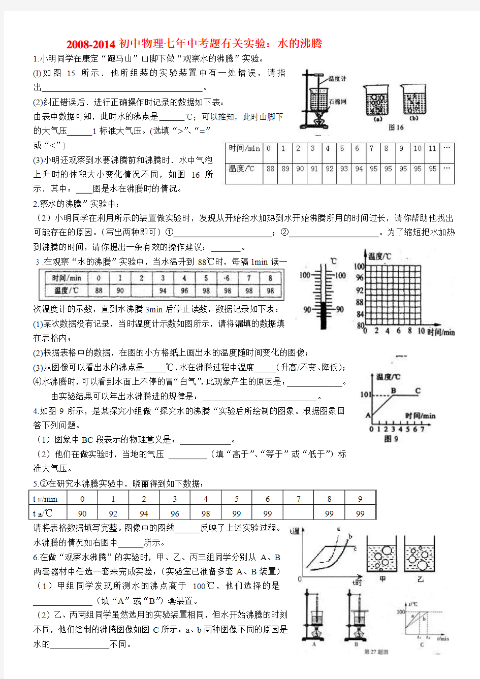 2008-2014初中物理七年中考题有关实验：水的沸腾