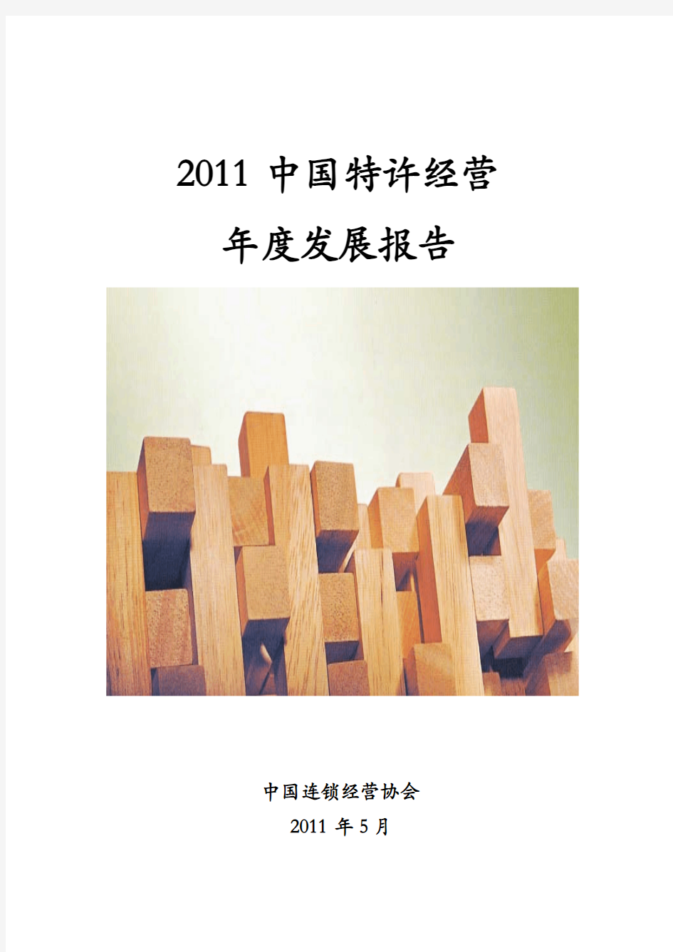 2011中国特许经营年度发展报告