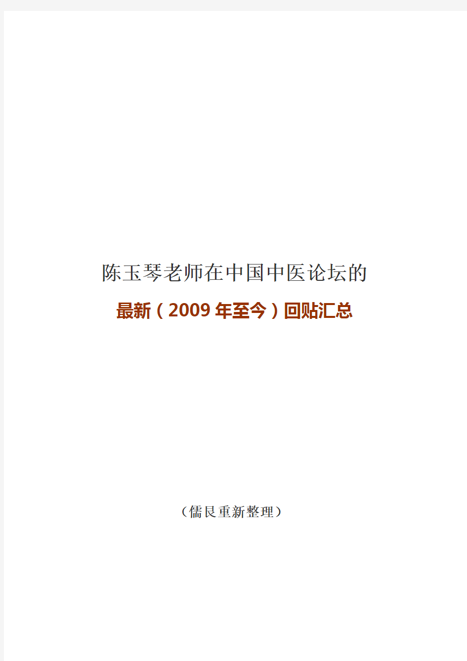 陈玉琴老师在中国中医论坛的最新(2009年至今)回贴汇总