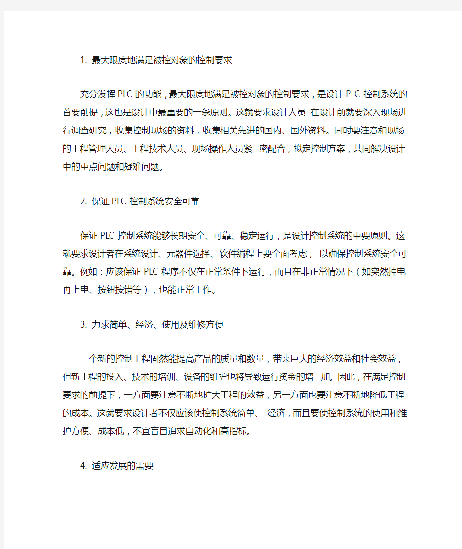 设计PLC控制系统时应遵循的基本原则