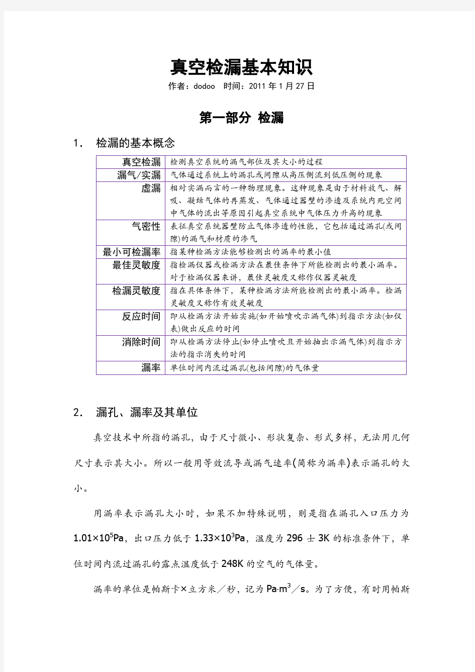 真空检漏基本知识