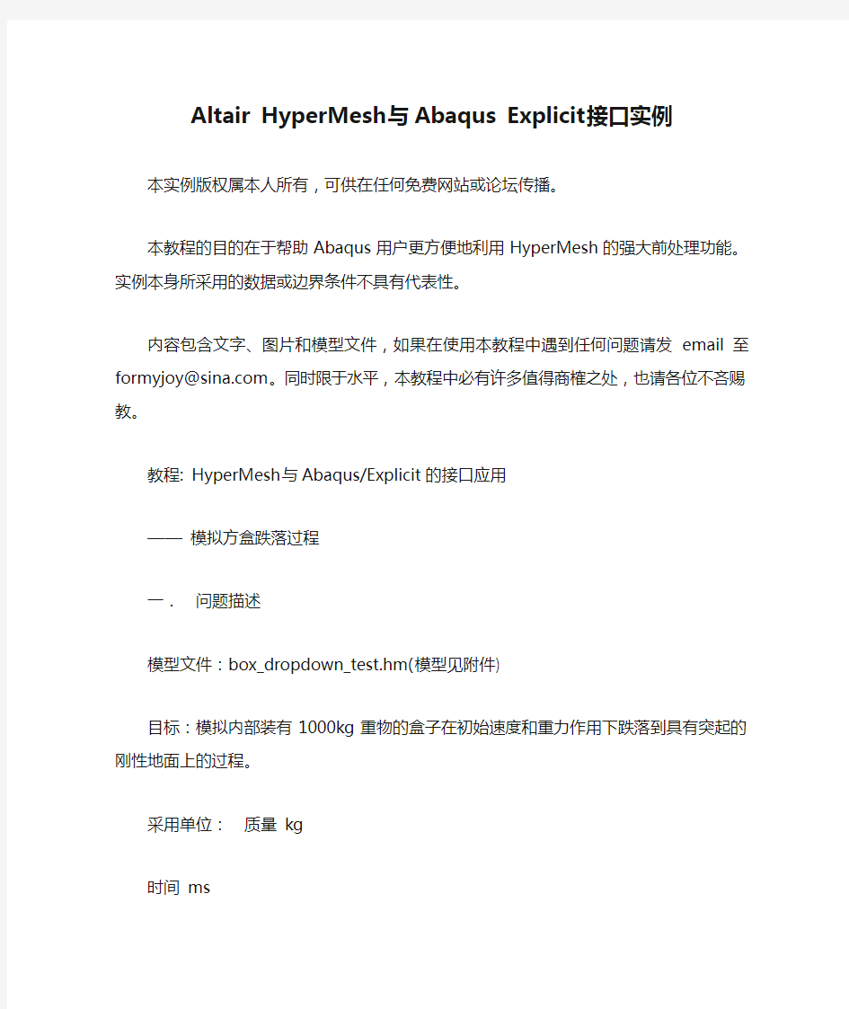 Altair HyperMesh与Abaqus Explicit接口实例