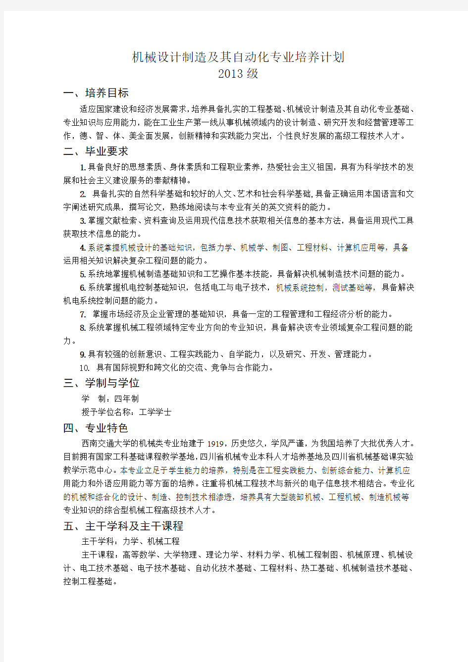 机械设计制造及其自动化专业培养计划