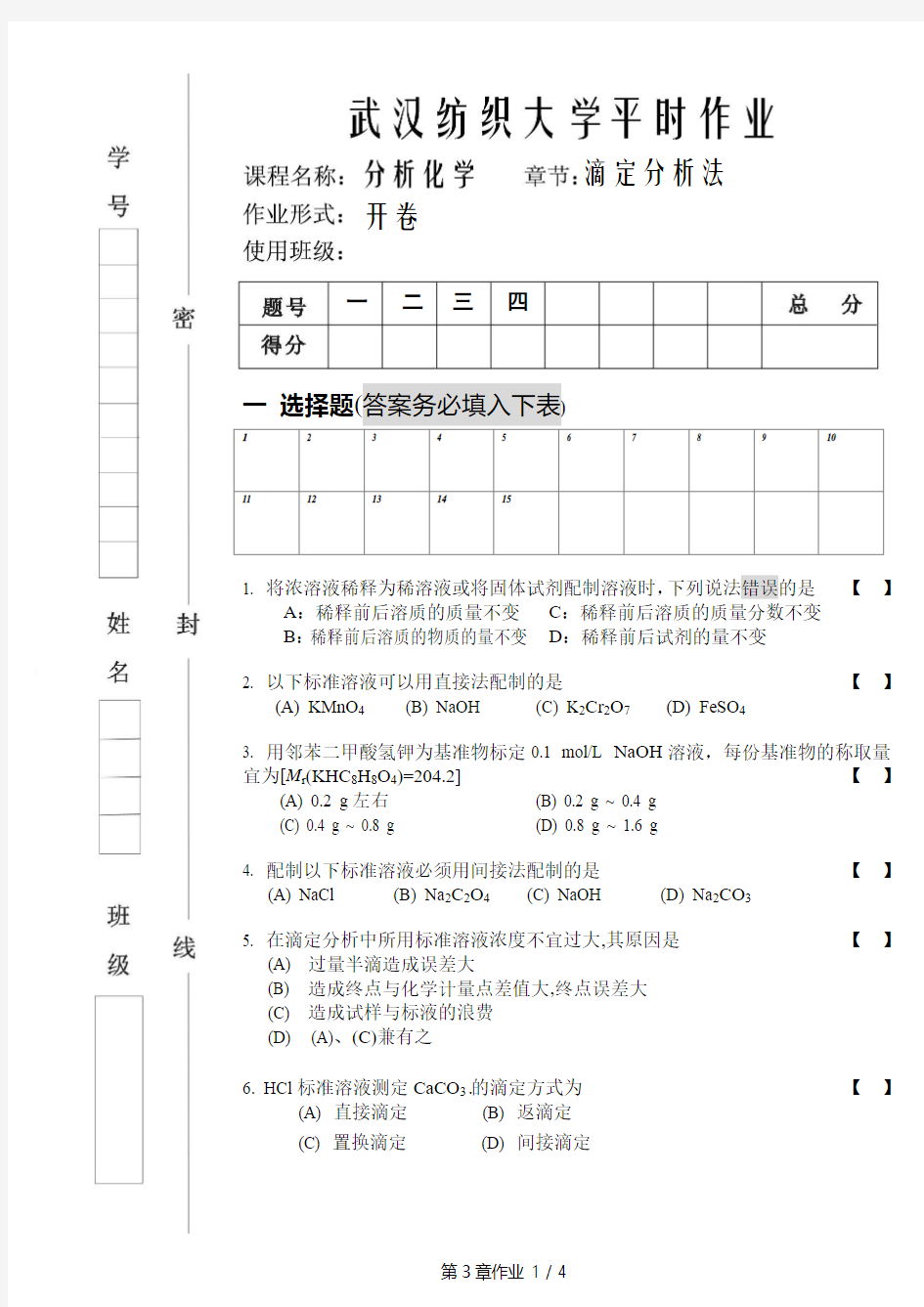 第3章 滴定分析法