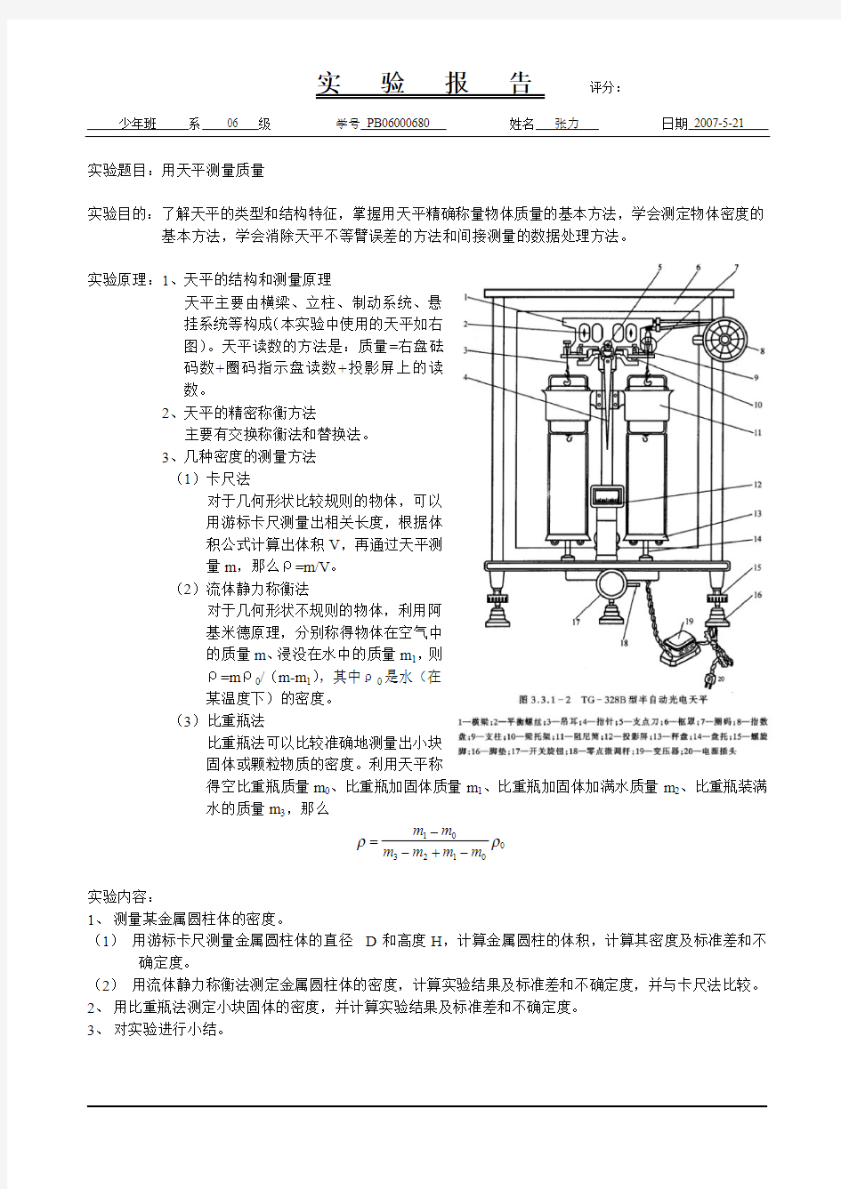 用天平测量质量(已批阅)