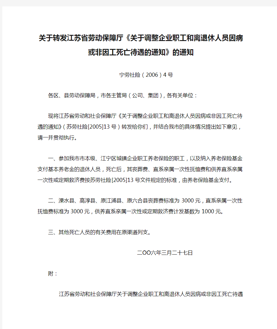 关于转发江苏省劳动保障厅《关于调整企业职工和离退休人员因病或非因工死亡待遇的通知》的通知