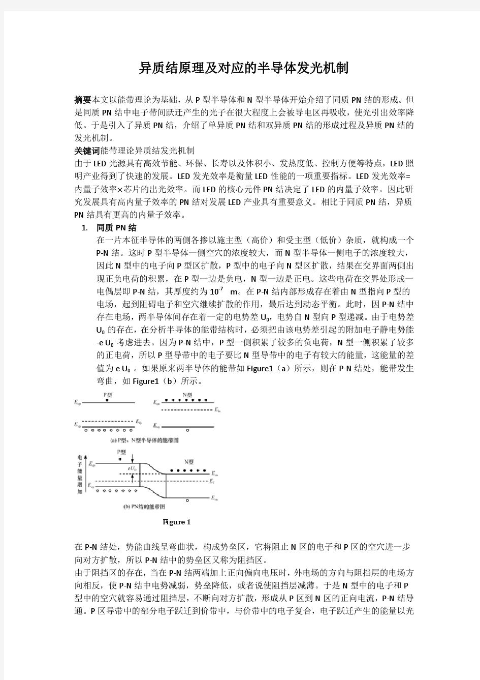 异质结原理及对应的半导体发光机制