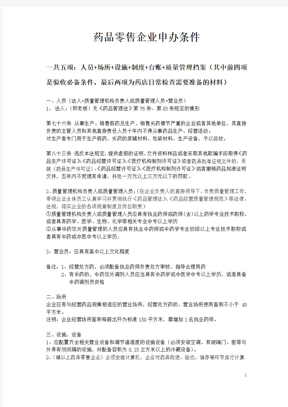 药品零售企业申办条件及流程