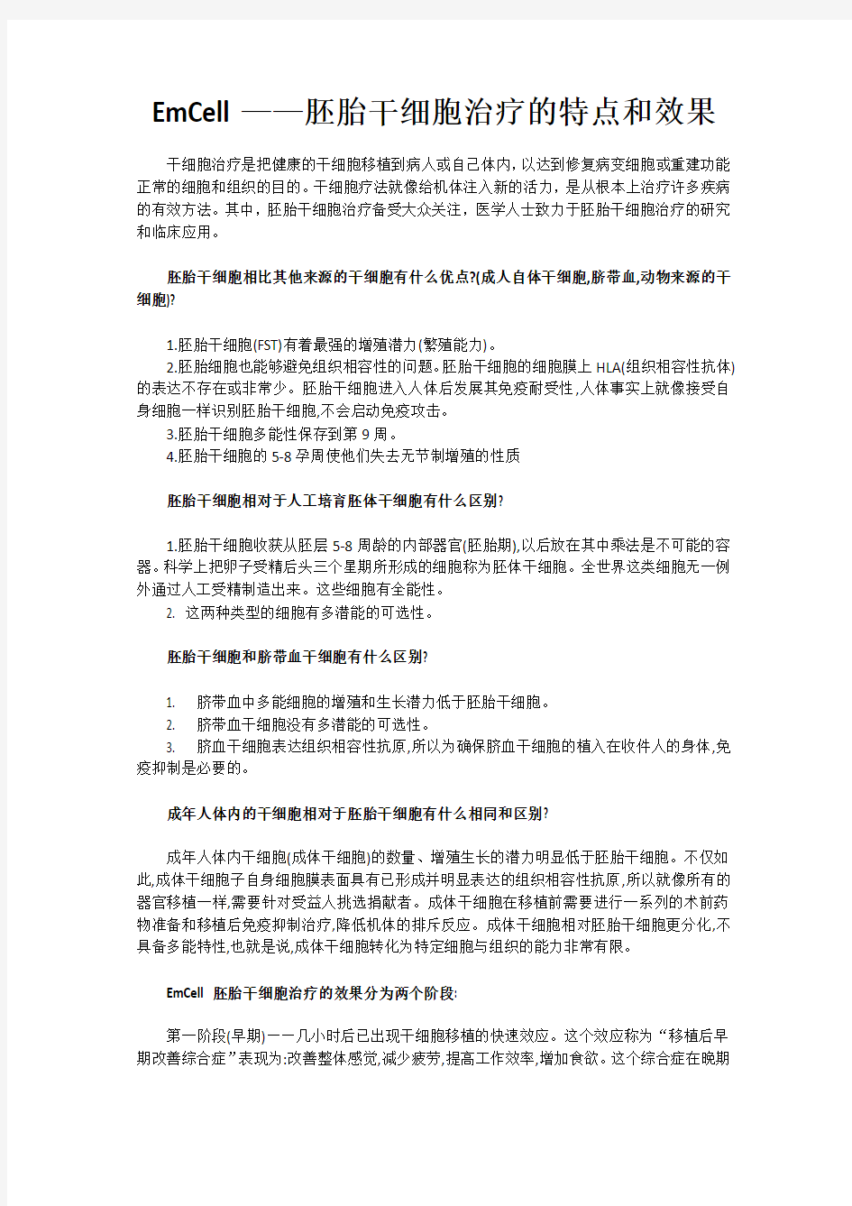 EmCell胚胎干细胞治疗的特点和效果