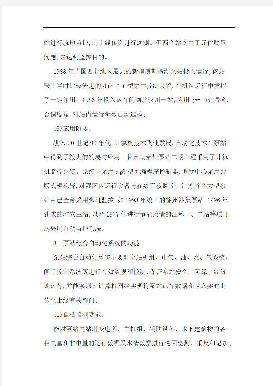 泵站综合自动化应用论文