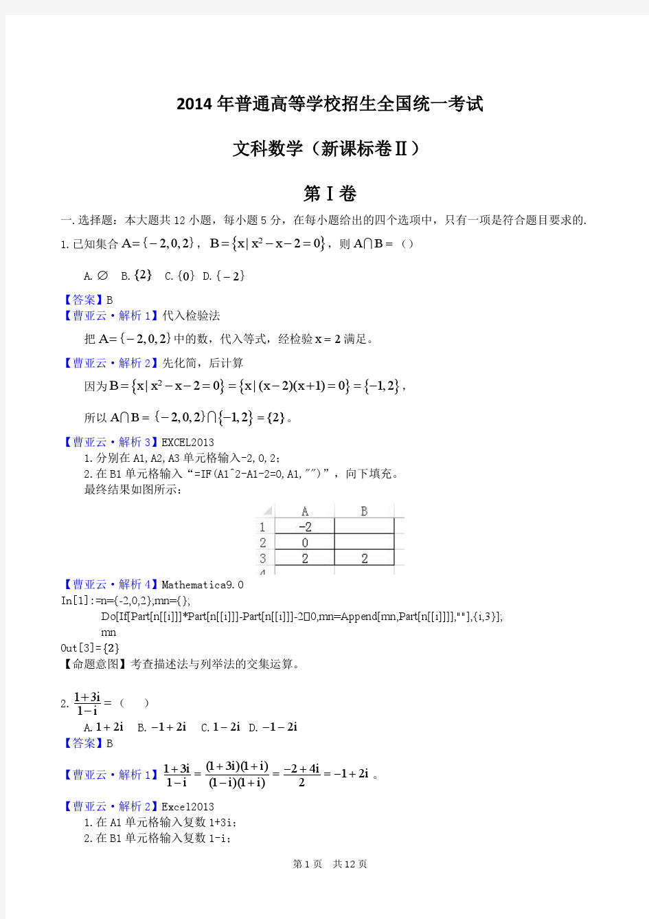 2014年高考文科数学新课标2卷全解全析