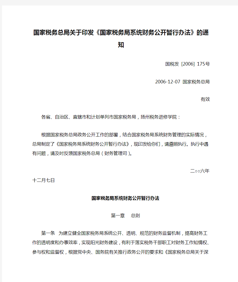 国家税务总局关于印发《国家税务局系统财务公开暂行办法》的通知