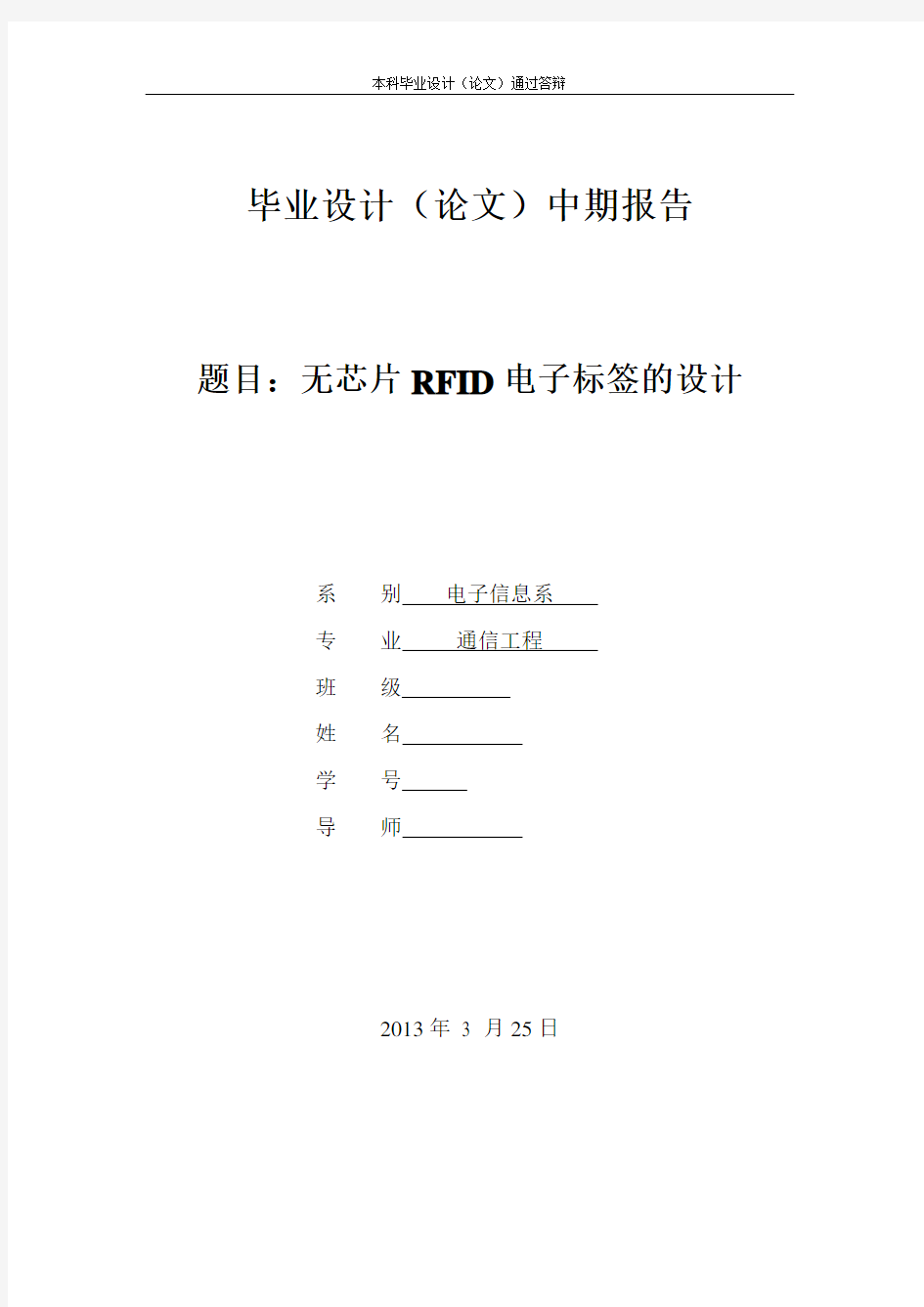 无芯片RFID电子标签的设计中期报告