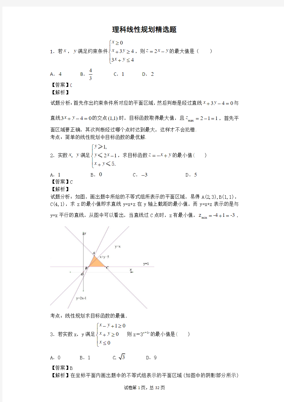 线性规划理科试卷