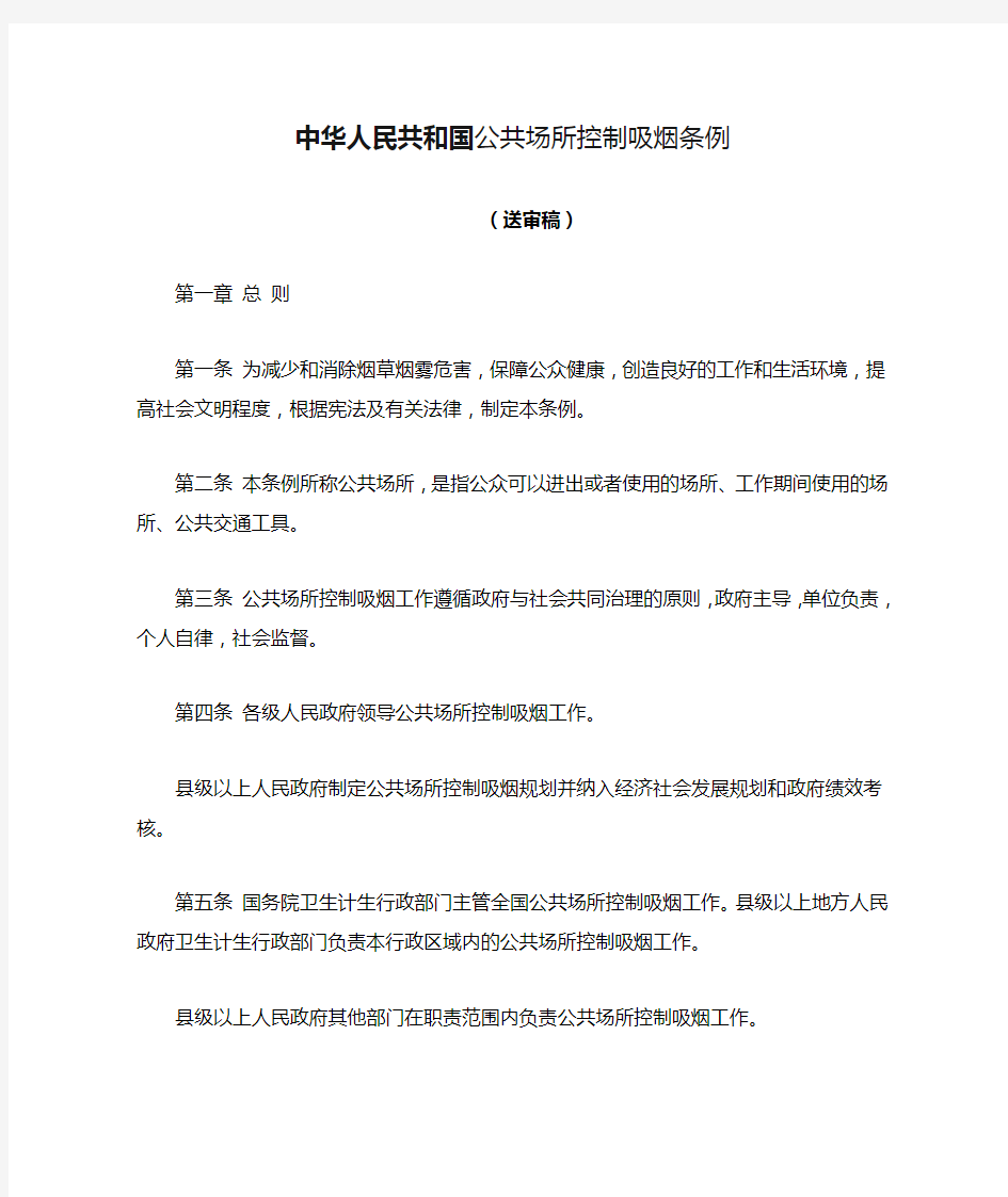 《中华人民共和国公共场所控制吸烟条例(送审稿)》