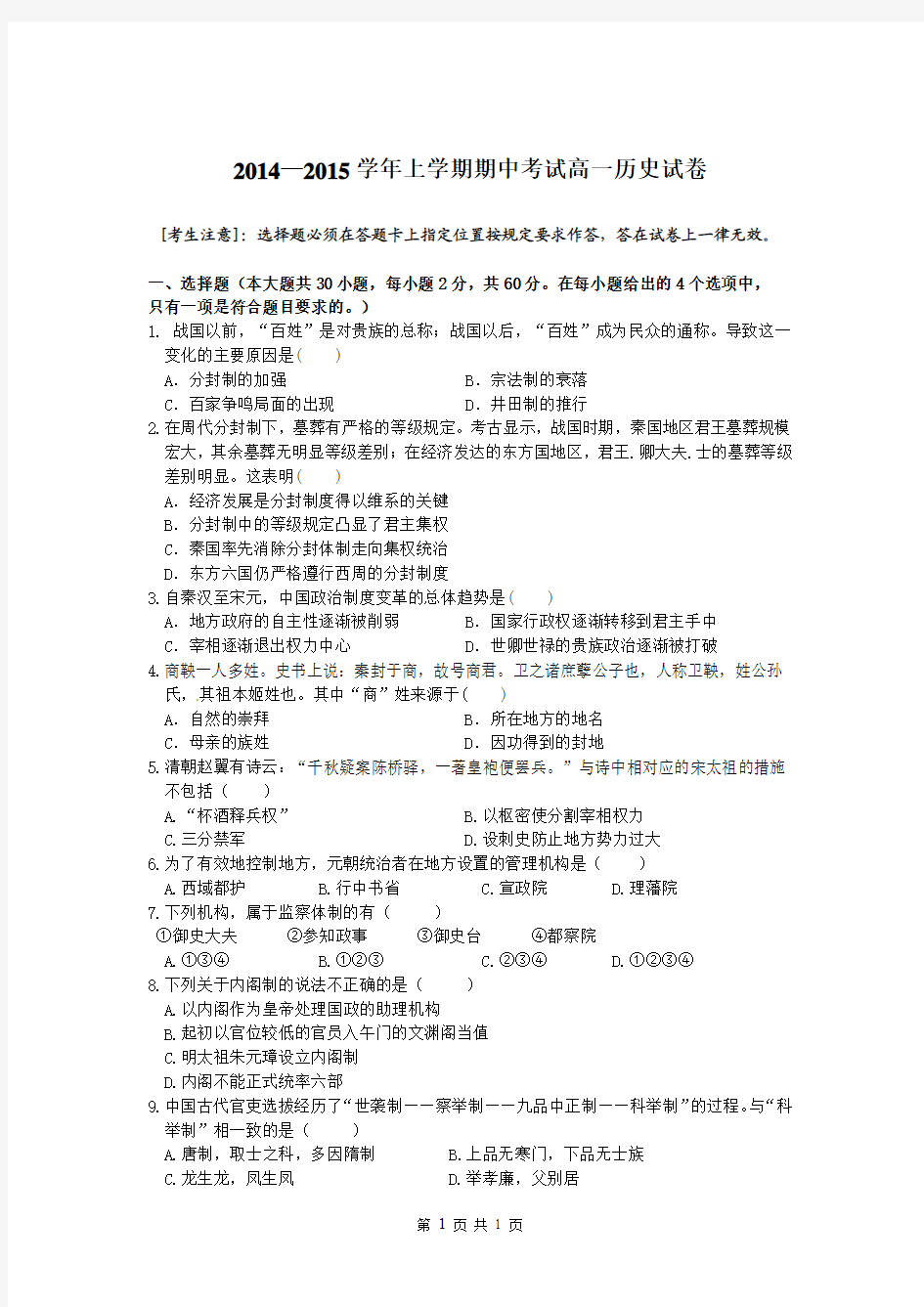 高一历史期中考试试题