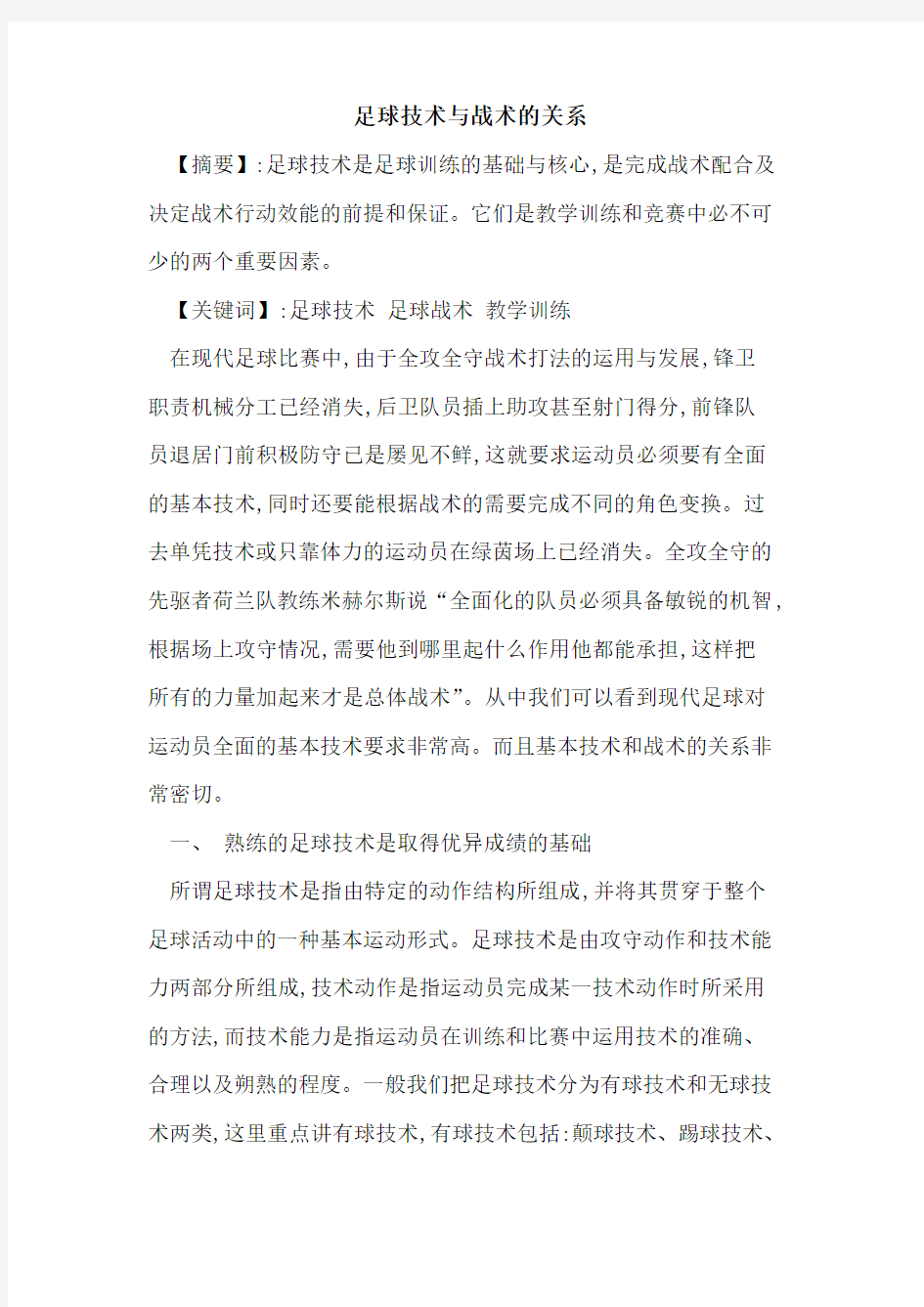 足球技术与战术关系