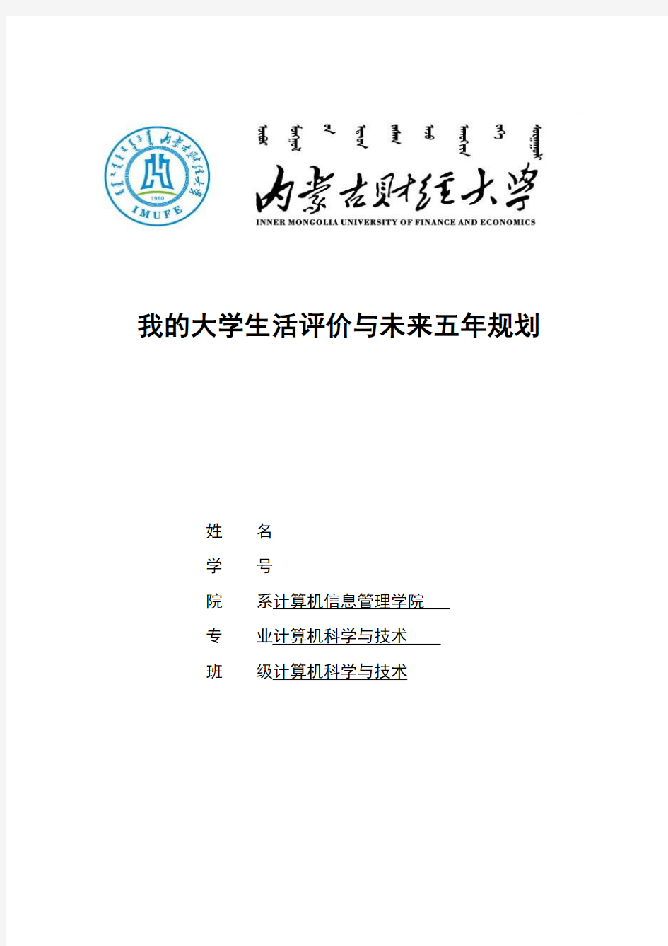 大学生活评价与未来五年计划