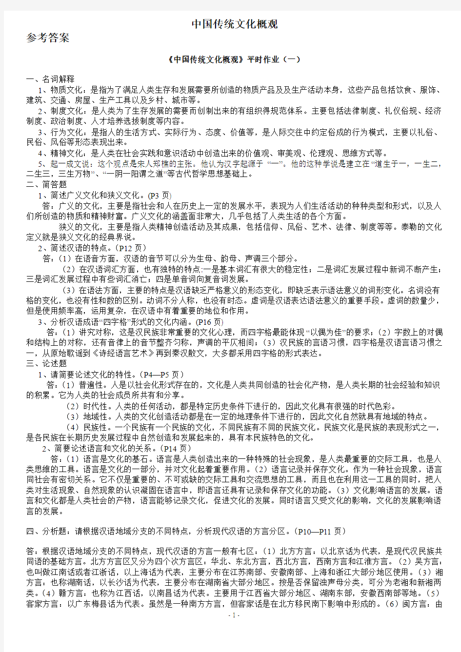 《中国传统文化概观》作业册参考答案