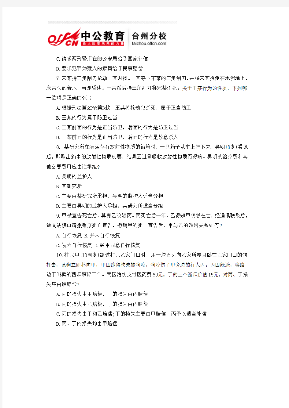 2013年浙江事业单位考试-公共基础知识法律常识练习及答案8月28日