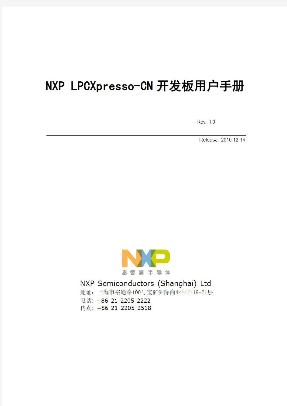 NXP LPCXpresso-CN用户手册V1.0