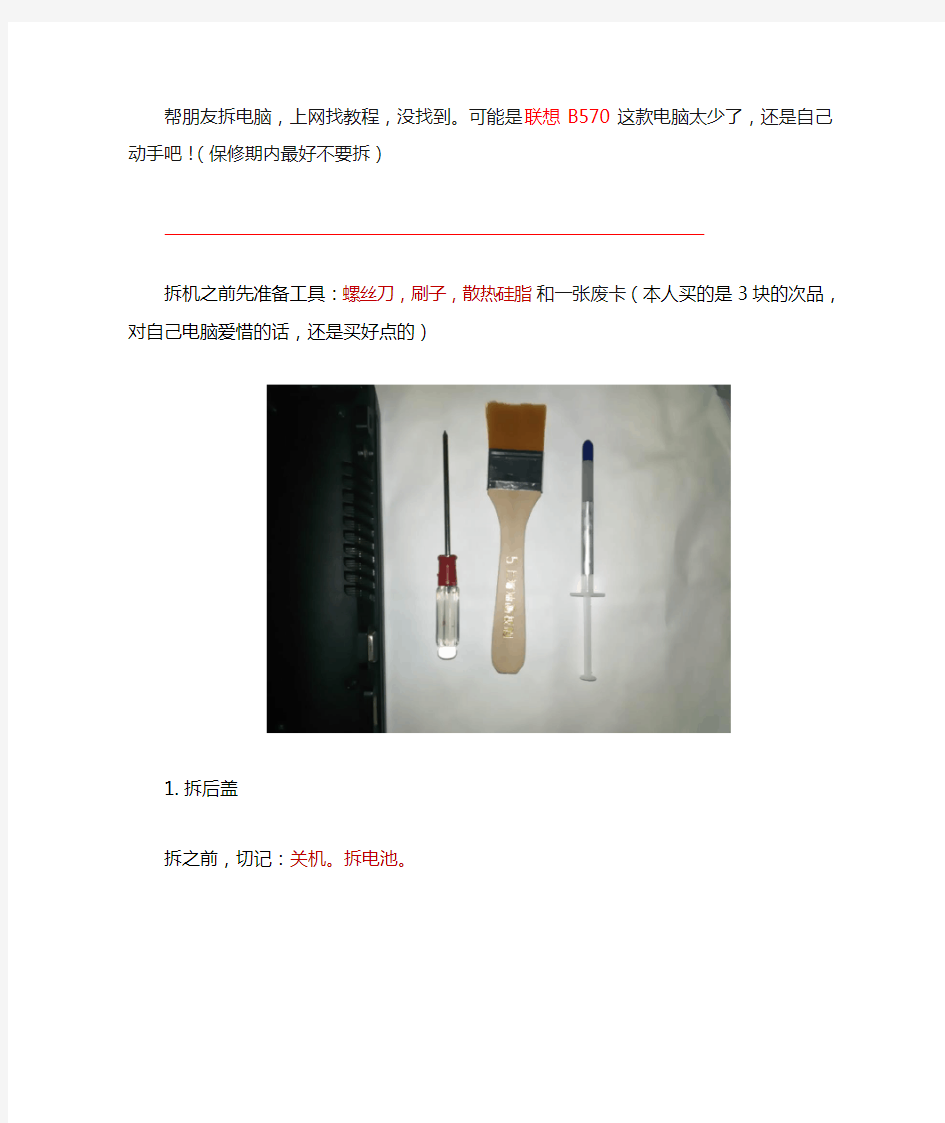 联想B570拆机清灰图文教程(超详细)