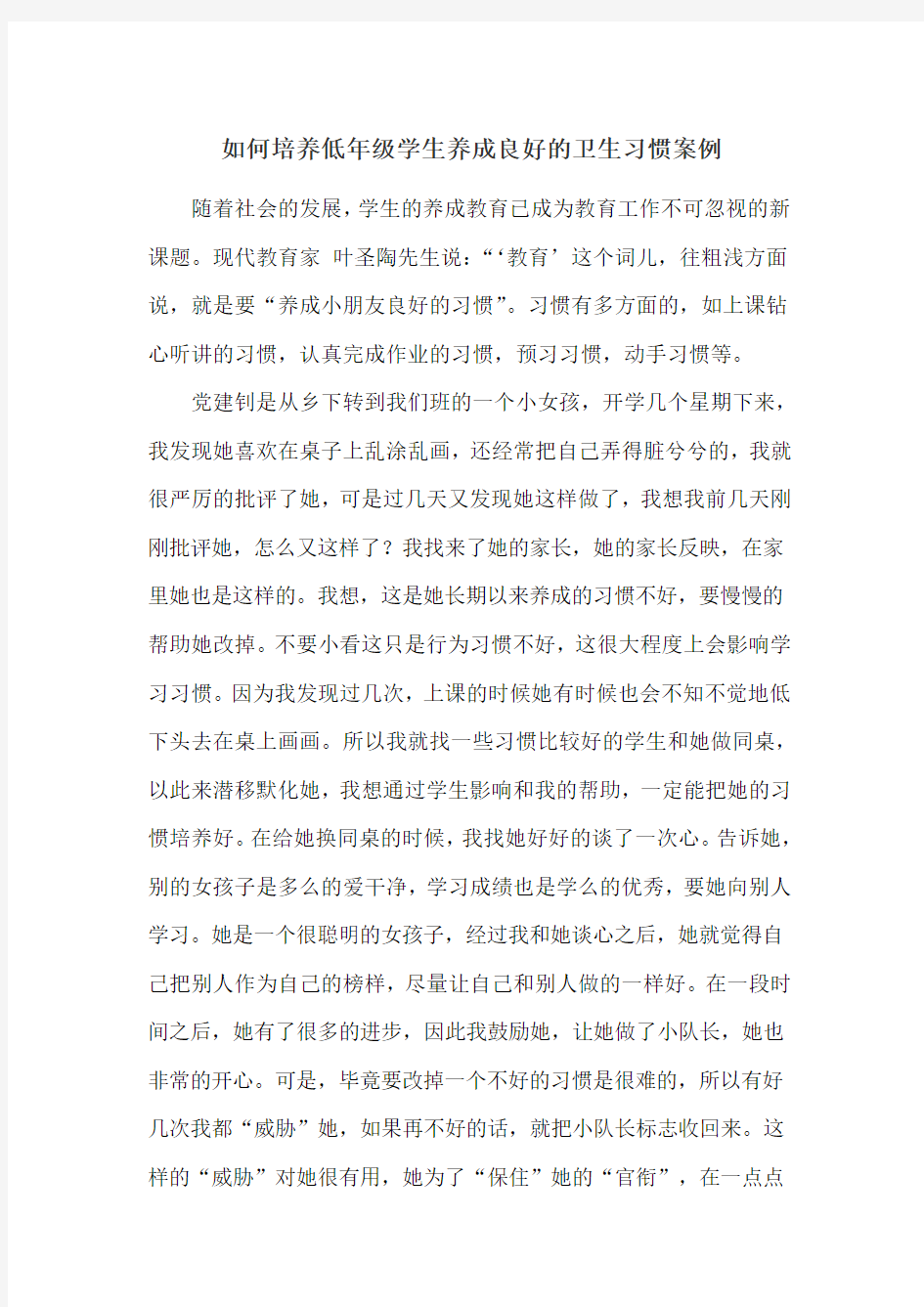 如何培养低年级学生养成良好的卫生习惯案例