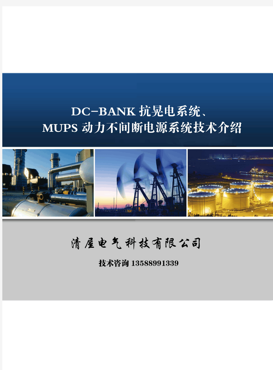 DC-BANK抗晃电系统,MUPS不间断电源系统介绍