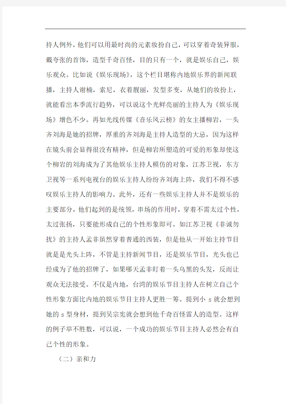 娱乐主持人个性魅力