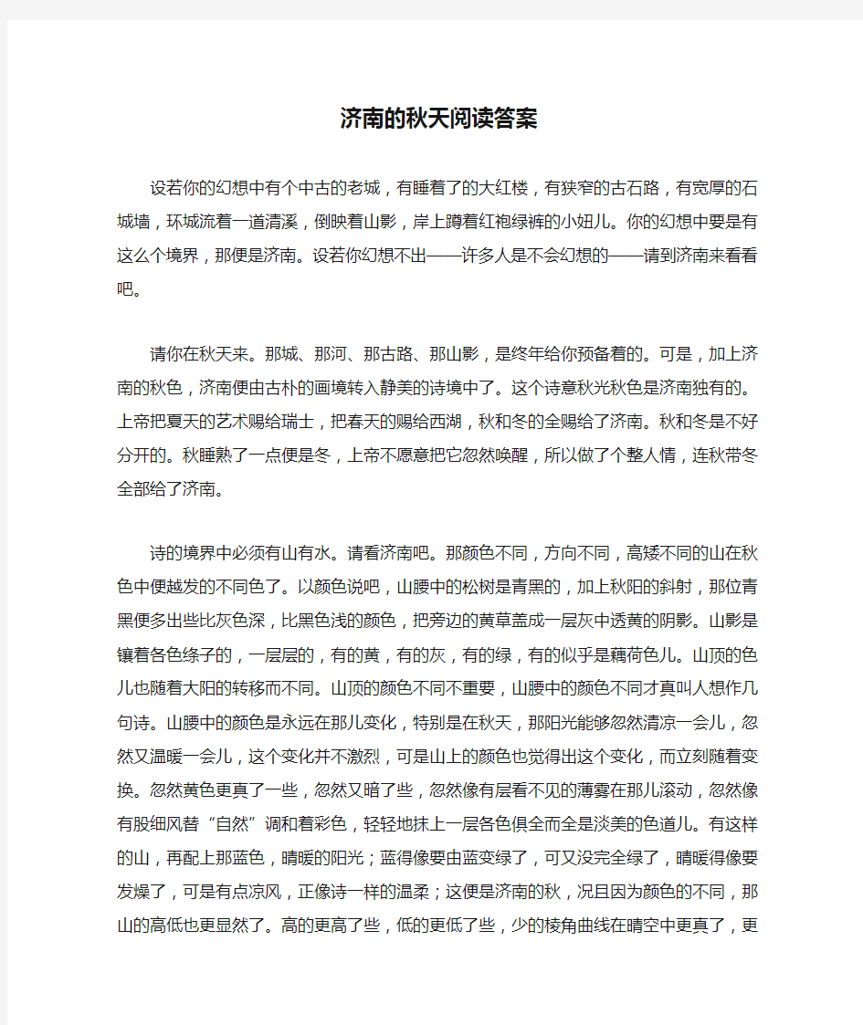 济南的秋天阅读答案