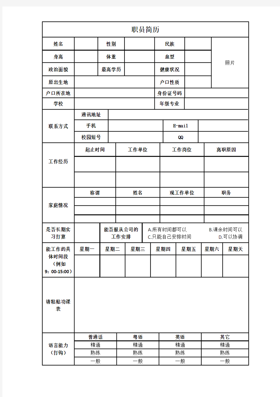 中国电信招聘简历模板