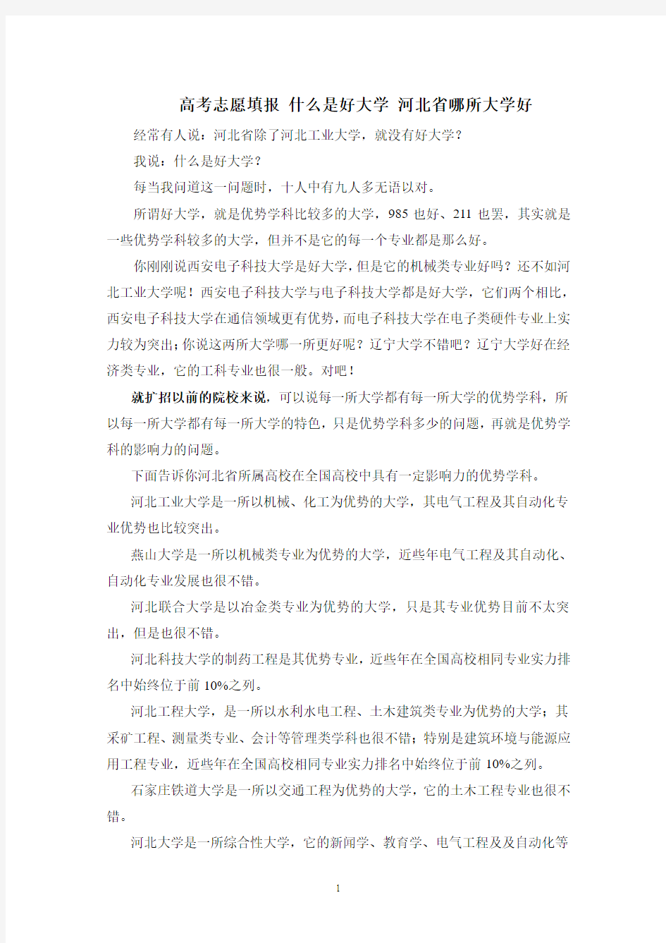 高考志愿填报 什么是好大学 河北省哪所大学好