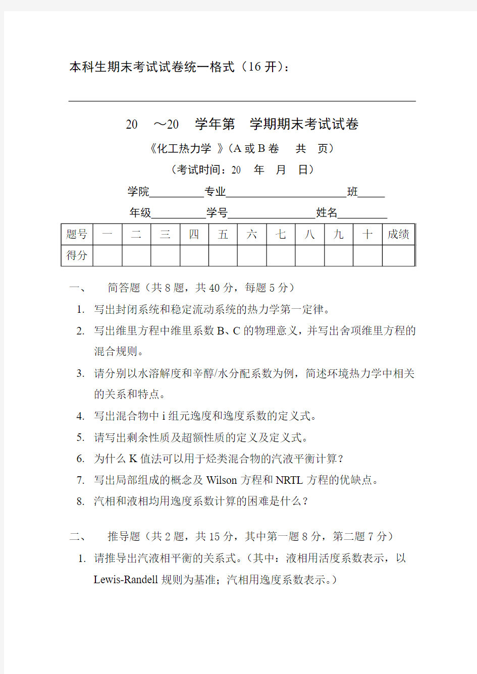 天津大学化工热力学期末试卷一