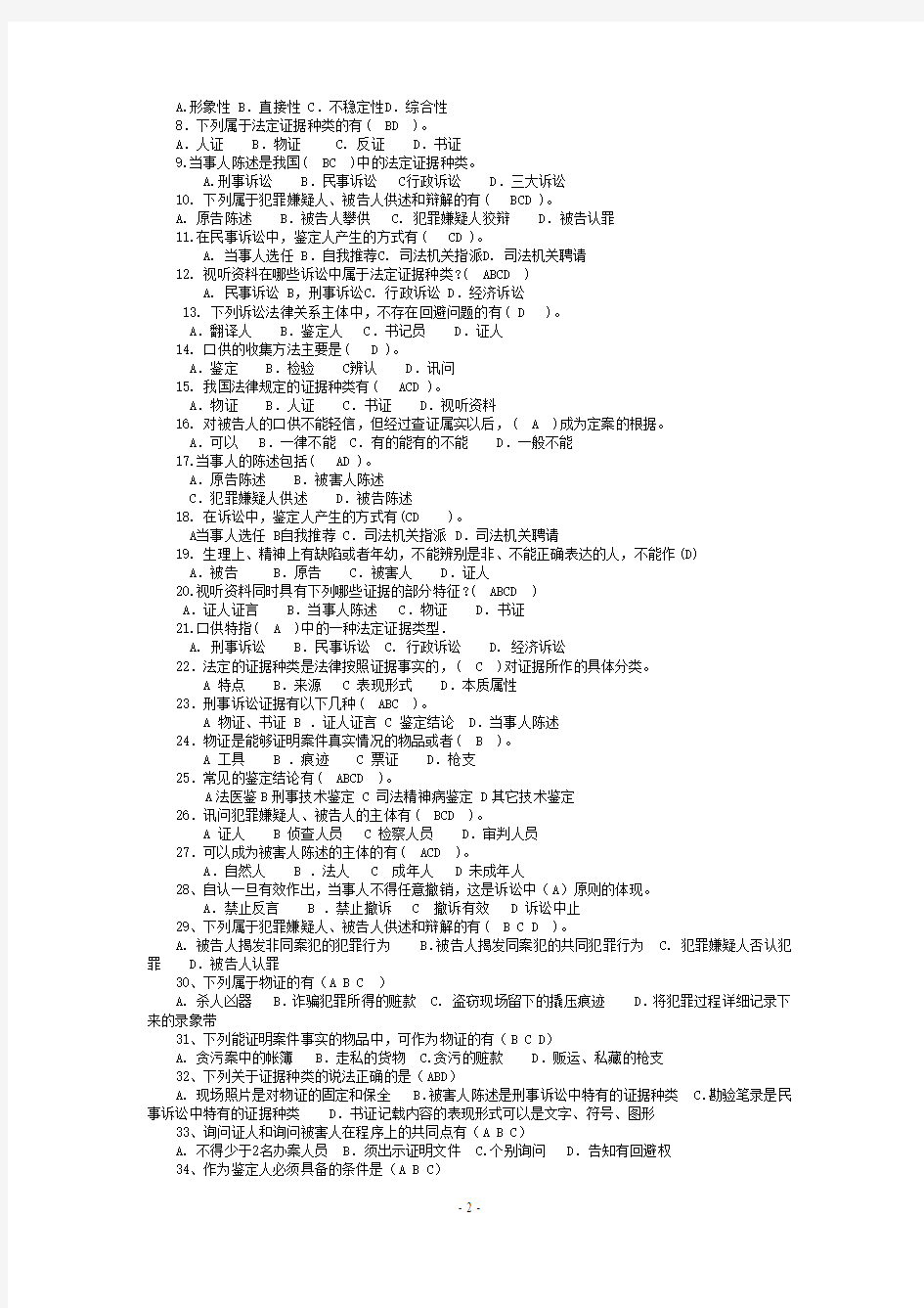 复习证据学历年考题选择、简答