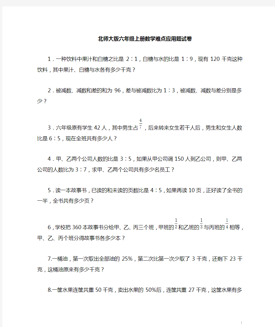 北师大版六年级数学上册重难点应用题