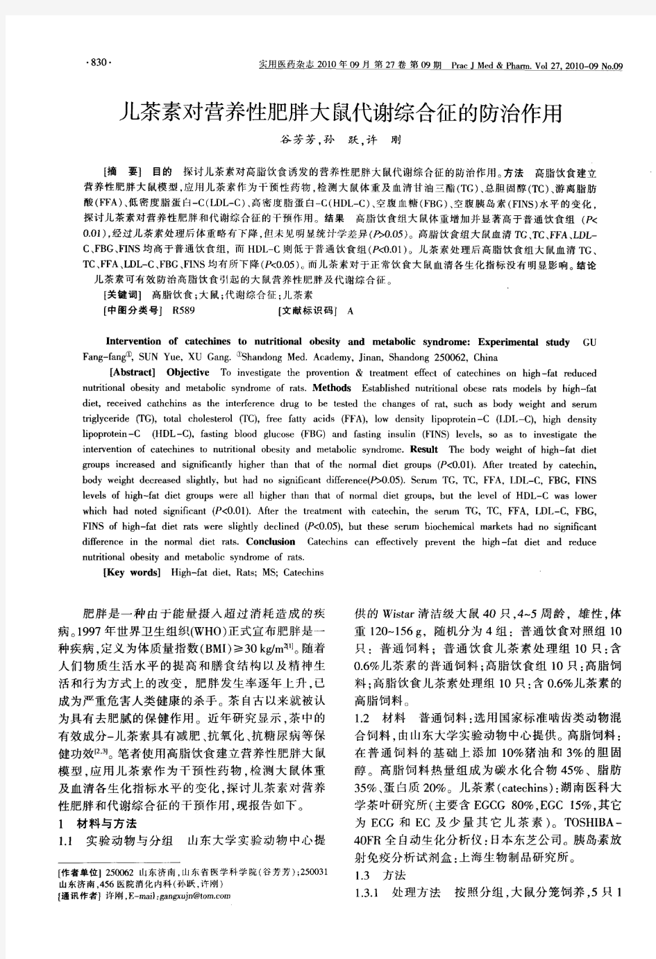 儿茶素对营养性肥胖大鼠代谢综合征的防治作用