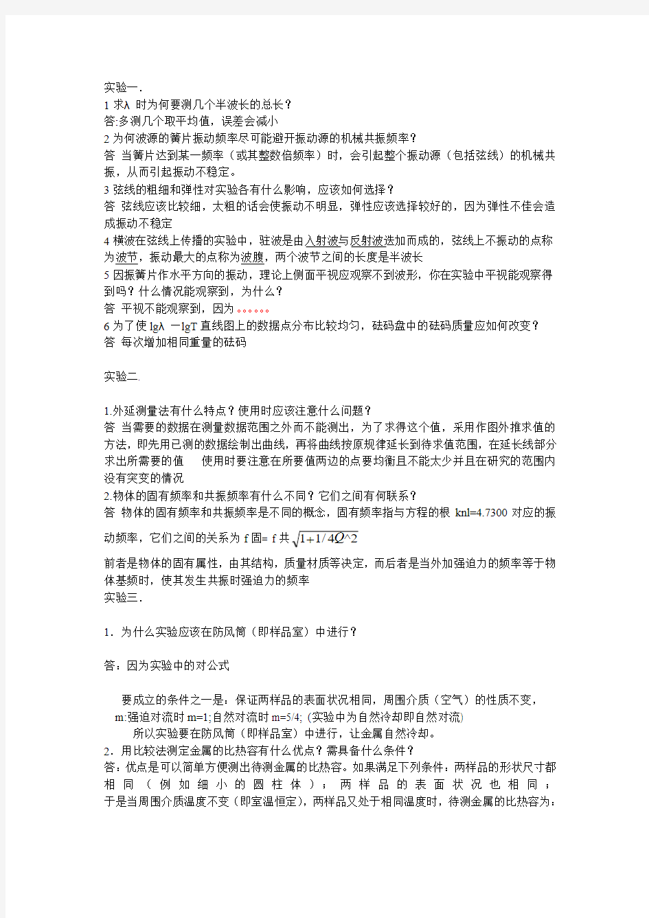 普通物理实验思考题及答案